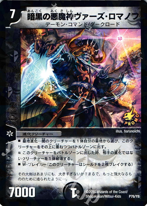 - 暗黒の悪魔神ヴァーズ・ロマノフ | 買取 | 第8期プロモーションカード | デュエルマスターズ