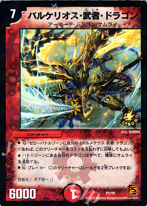 バルケリオス・武者・ドラゴン | 販売 | 第9期プロモーションカード