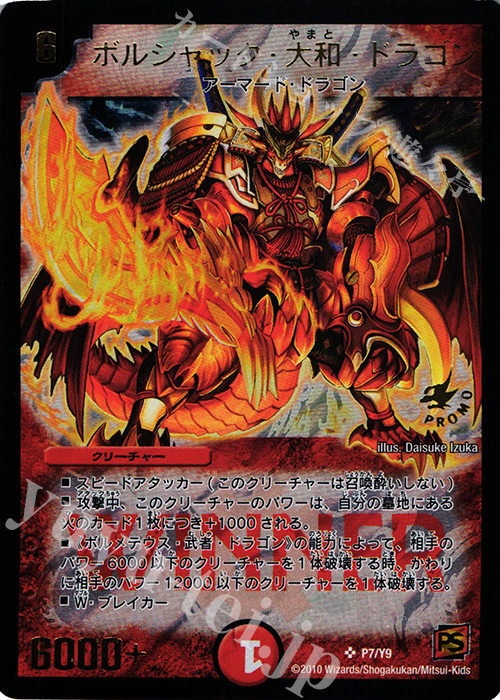 SR ボルシャック・大和・ドラゴン | 買取 | 第9期プロモーションカード | デュエルマスターズ