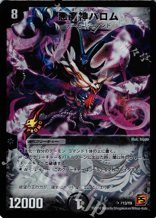 SR 悪魔神バロム | 販売 | 第9期プロモーションカード | デュエルマスターズ