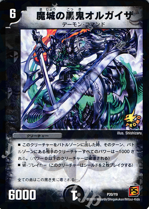 - 魔城の黒鬼オルガイザ | 買取 | 第9期プロモーションカード | デュエルマスターズ