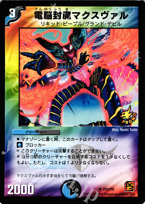 U 電脳封魔マクスヴァル | 販売 | 第9期プロモーションカード | デュエルマスターズ