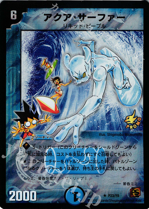 R-foil アクア・サーファー | 買取 | 第9期プロモーションカード | デュエルマスターズ