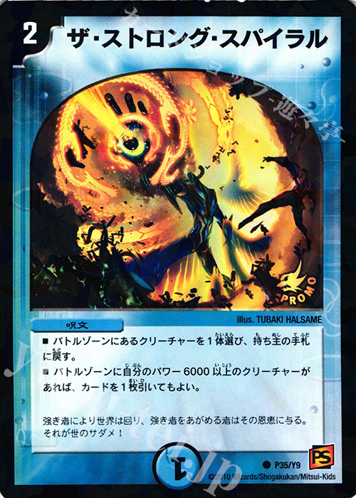 C-foil ザ・ストロング・スパイラル | 買取 | 第9期プロモーションカード | デュエルマスターズ