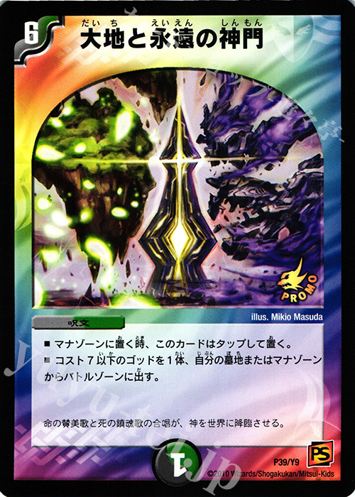 - 大地と永遠の神門 | 買取 | 第9期プロモーションカード | デュエルマスターズ
