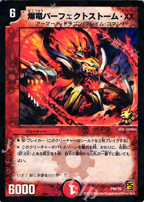 - 爆竜パーフェクトストーム・XX | 販売 | 第9期プロモーションカード | デュエルマスターズ