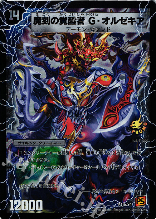 - 時空の斬将オルゼキア｜魔刻の覚醒者 G・オルゼキア | 販売 | 第9期プロモーションカード | デュエルマスターズ
