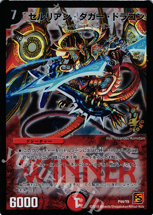 - セルリアン・ダガー・ドラゴン | 買取 | 第9期プロモーションカード | デュエルマスターズ