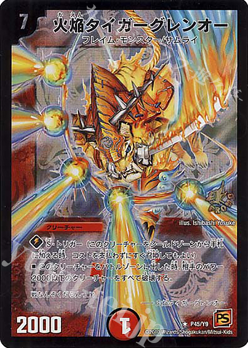 R-foil 火焔タイガーグレンオー | 買取 | 第9期プロモーションカード | デュエルマスターズ