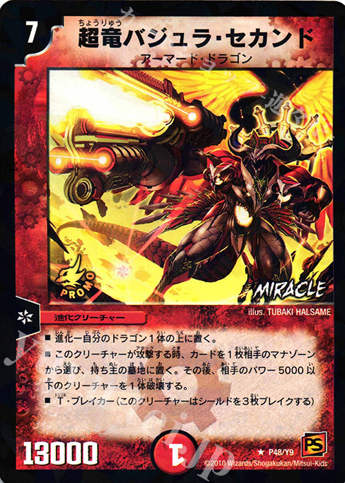 R-foil 超竜バジュラ・セカンド | 買取 | 第9期プロモーションカード | デュエルマスターズ