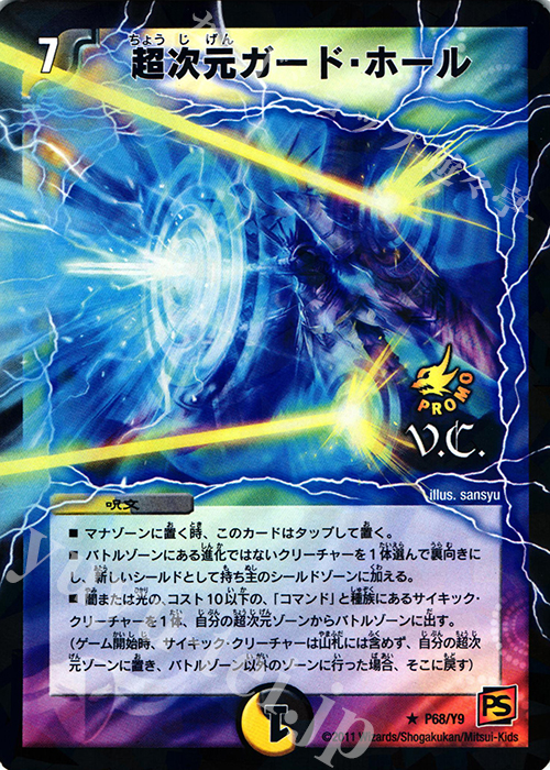 R-foil 超次元ガード・ホール(V.C) | 販売 | 第9期プロモーションカード | デュエルマスターズ