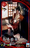  緋027 N 長井雅楽 