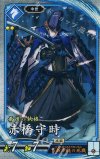  蒼118 R 赤橋守時 