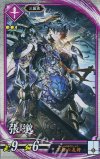  紫103 R 張邈 