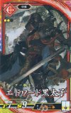  緋148 ER エドワード黒太子 