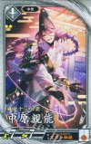  玄154 R 中原親能 