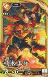  琥086 SR 楠木正行 