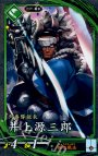 N 井上源三郎