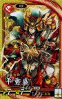 SR 平重盛