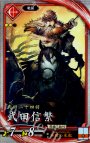 R 武田信繁