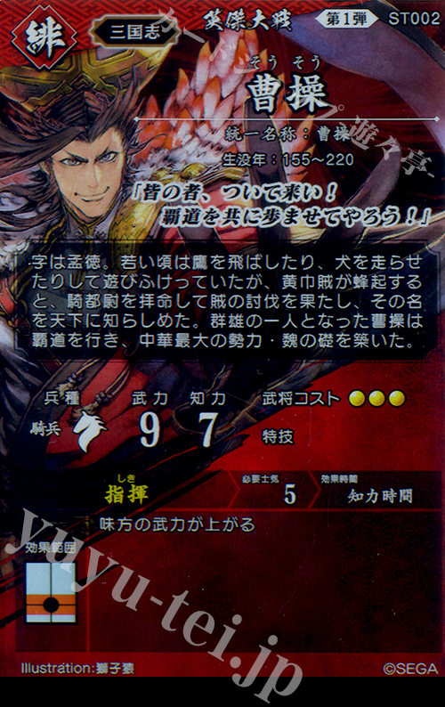 ST 曹操 販売 | 三千世界の波動 | 英傑大戦通販ならカード
