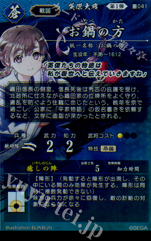 お鍋の方 絆 英傑大戦 そだつ