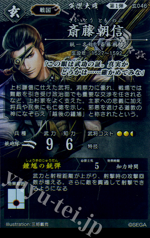 R 斎藤朝信 販売 | 三千世界の波動 | 英傑大戦通販ならカード R 斎藤朝信 販売 | 三千世界の波動 | 英傑大戦通販ならカード