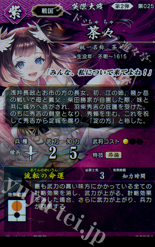 SR 茶々 販売 | 廻天の五芒星 | 英傑大戦通販ならカードショップ