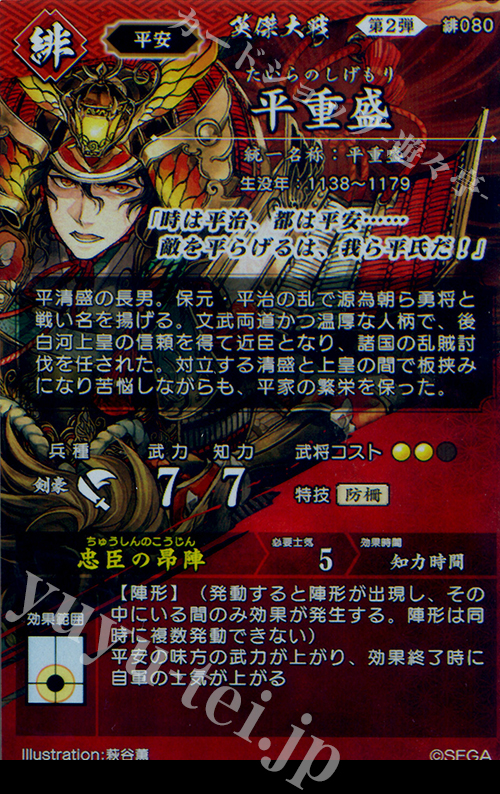 SR 平重盛 | 販売 | 廻天の五芒星 | 英傑大戦通販ならカードショップ 