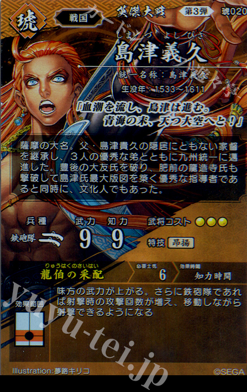 SR 島津義久 販売 | 六極の煌剣 | 英傑大戦通販ならカード