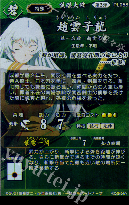 SR 趙雲子龍 販売 | 六極の煌剣 | 英傑大戦通販ならカード