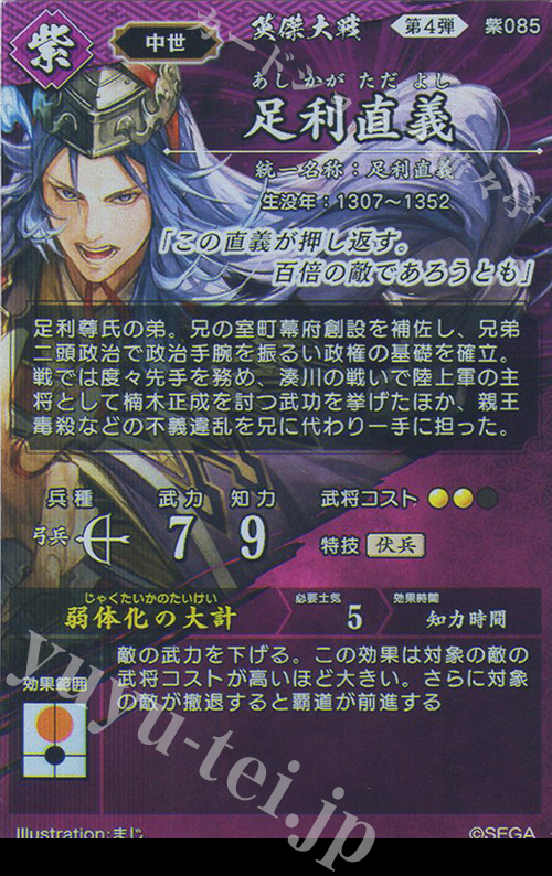 足利直義 (紫085 SR 弱体化の大計) | 英傑大戦データベース