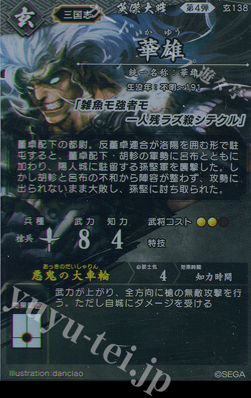 R 華雄 販売 | 二天双龍の闘い | 英傑大戦通販ならカード