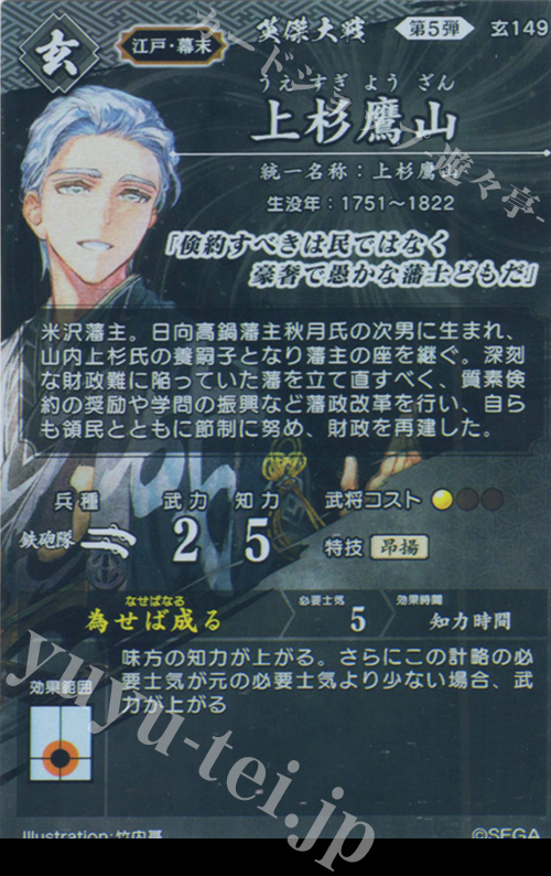 傷】 SR 上杉鷹山 販売 | 七海の彩旗 | 英傑大戦通販ならカード