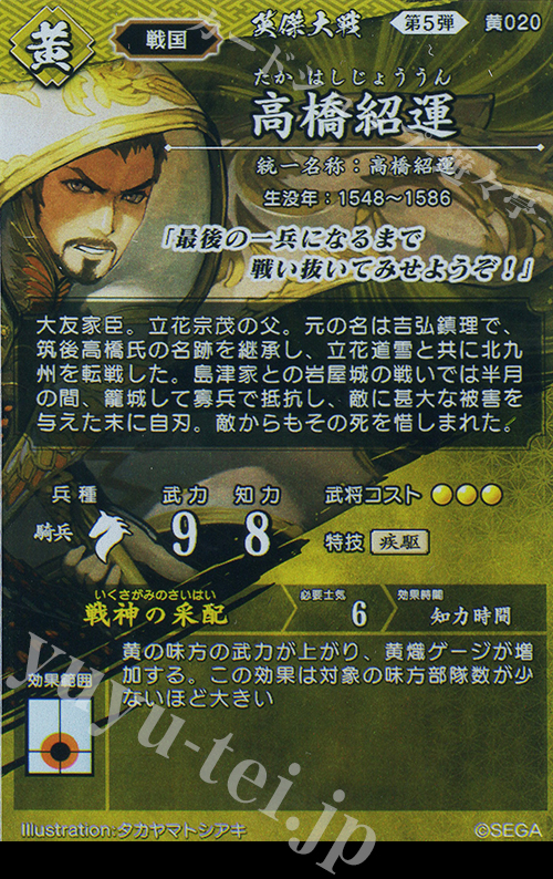 ★英傑大戦 【 SR 高橋紹運 】 ☆新品未使用 SR 高橋紹運 販売 | 七海の彩旗 | 英傑大戦通販ならカード
