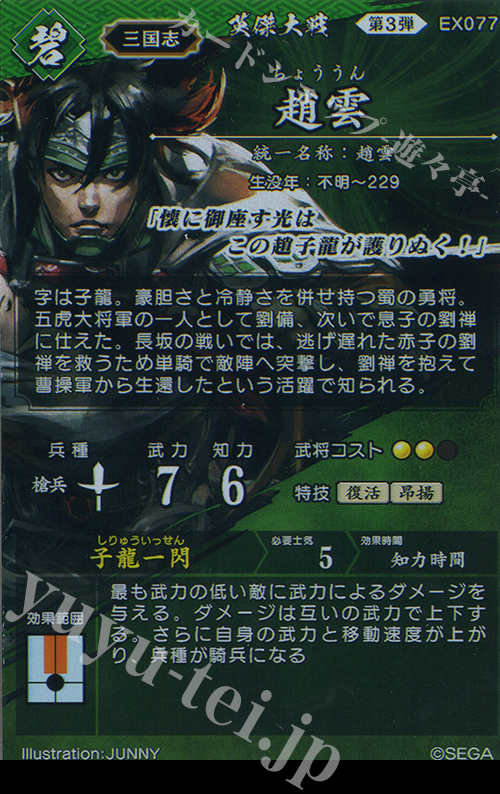 SR 趙雲 販売 | バサラ武将 | 英傑大戦通販ならカードショップ