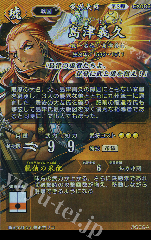 SR 島津義久 販売 | バサラ武将 | 英傑大戦通販ならカード