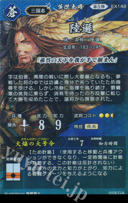 傷】 SR 陸遜 販売 | バサラ武将 | 英傑大戦通販ならカード