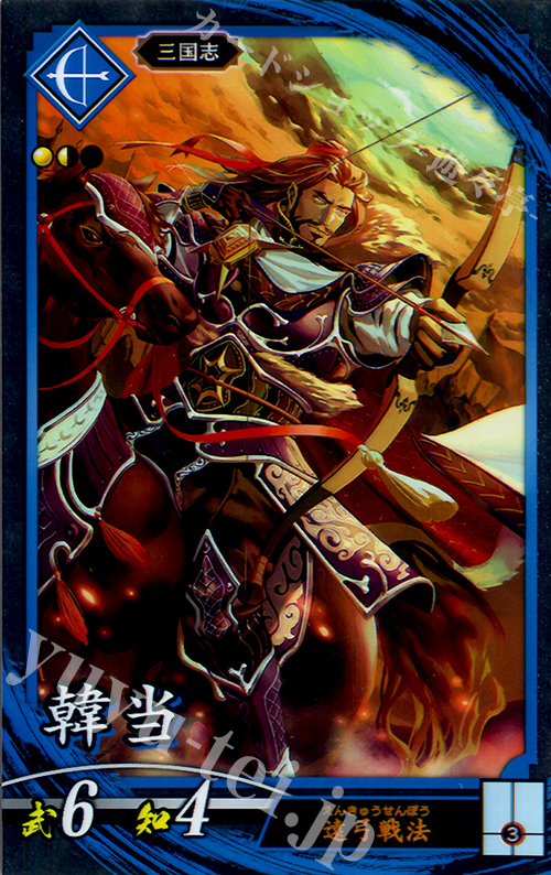 N 韓当（エラッタ前） | 販売 | 三千世界の波動 | 英傑大戦