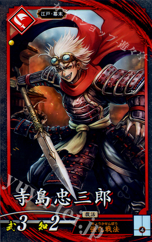 N 寺島忠三郎(エラッタ前) | 販売 | 三千世界の波動 | 英傑大戦