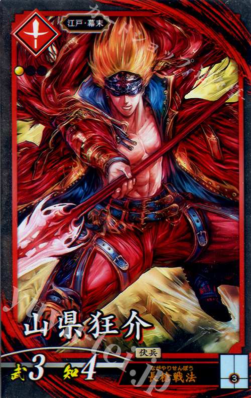 N 山県狂介 | 販売 | 三千世界の波動 | 英傑大戦