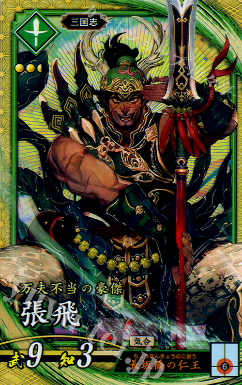 SR 張飛 | 販売 | 三千世界の波動 | 英傑大戦