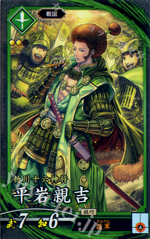 【傷】 N 平岩親吉 | 販売 | 三千世界の波動 | 英傑大戦