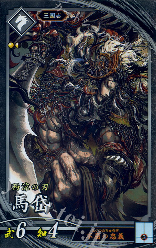 【傷】 N 馬岱 | 販売 | 三千世界の波動 | 英傑大戦