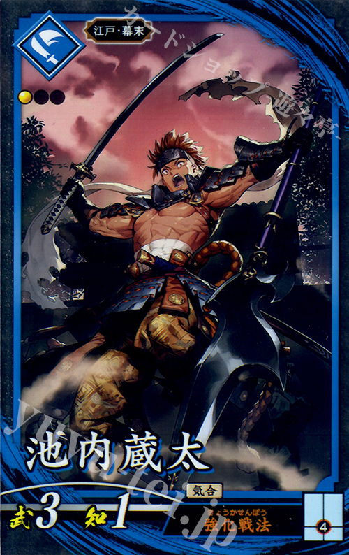 N 池内蔵太(エラッタ前) | 販売 | 三千世界の波動 | 英傑大戦