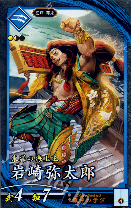 N 岩崎弥太郎 | 販売 | 三千世界の波動 | 英傑大戦