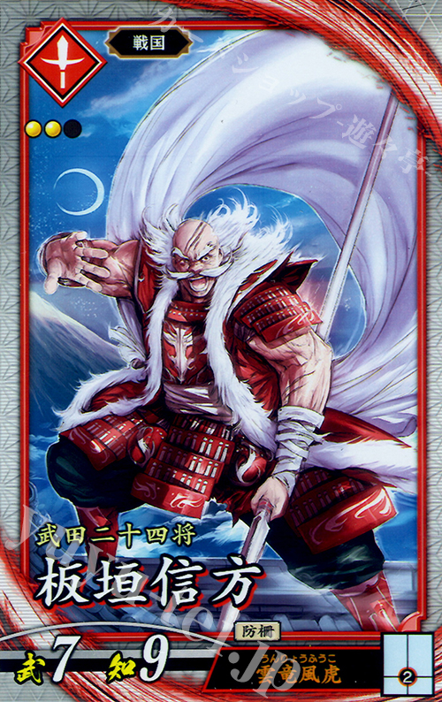 R 板垣信方 | 販売 | 三千世界の波動 | 英傑大戦