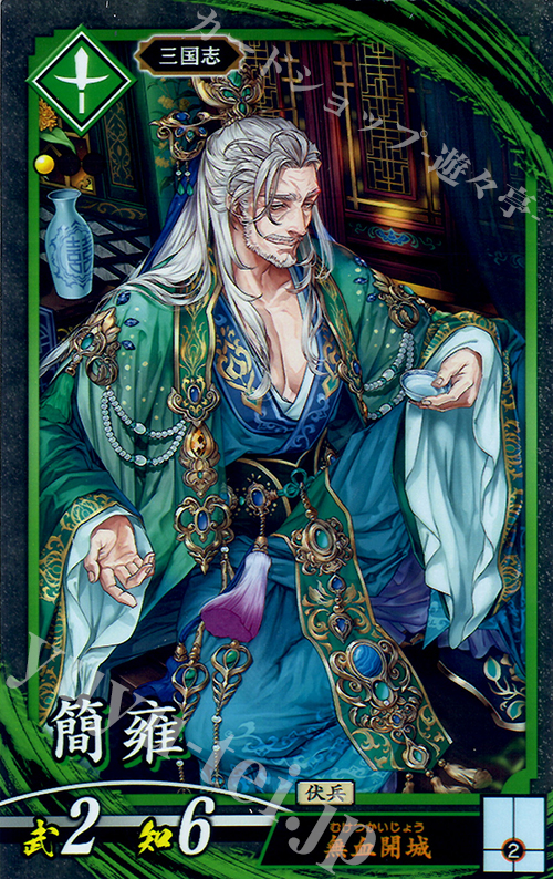 N 簡雍 販売 | 三千世界の波動 | 英傑大戦通販ならカード