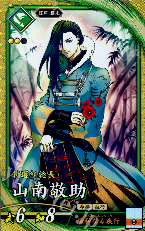 SR 山南敬助 | 販売 | 三千世界の波動 | 英傑大戦