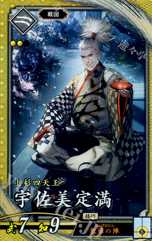 【傷】 SR 宇佐美定満 | 販売 | 三千世界の波動 | 英傑大戦